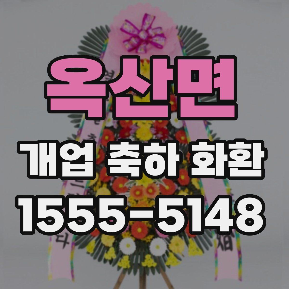 옥산면 개업 축하 화환 리본 문구 예시 모음
