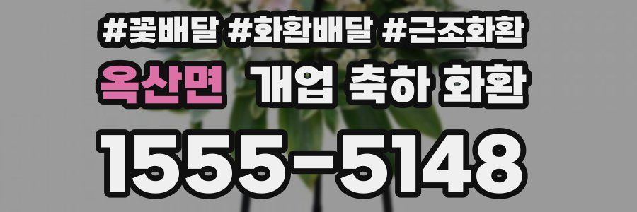 옥산면 개업 축하 화환