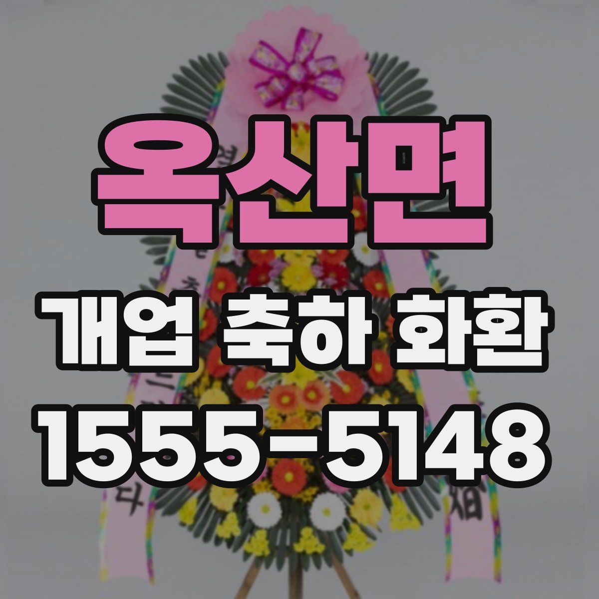 옥산면 개업 축하 화환
