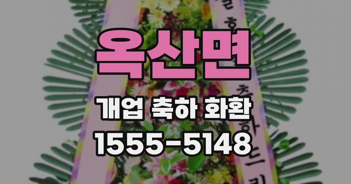 옥산면 개업 축하 화환