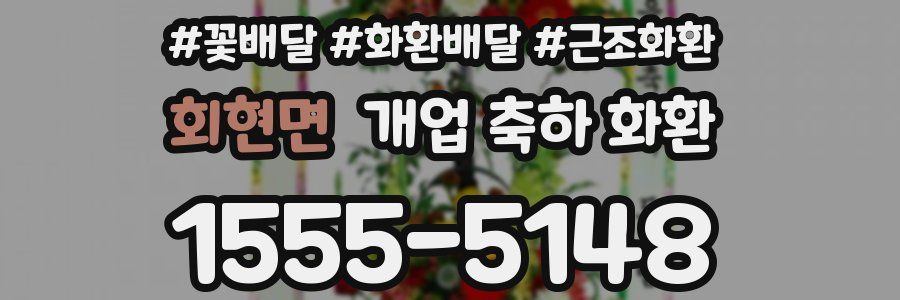 회현면 개업 축하 화환