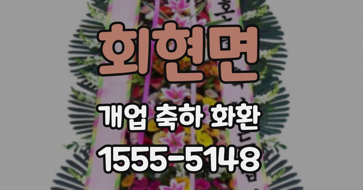 회현면 개업 축하 화환