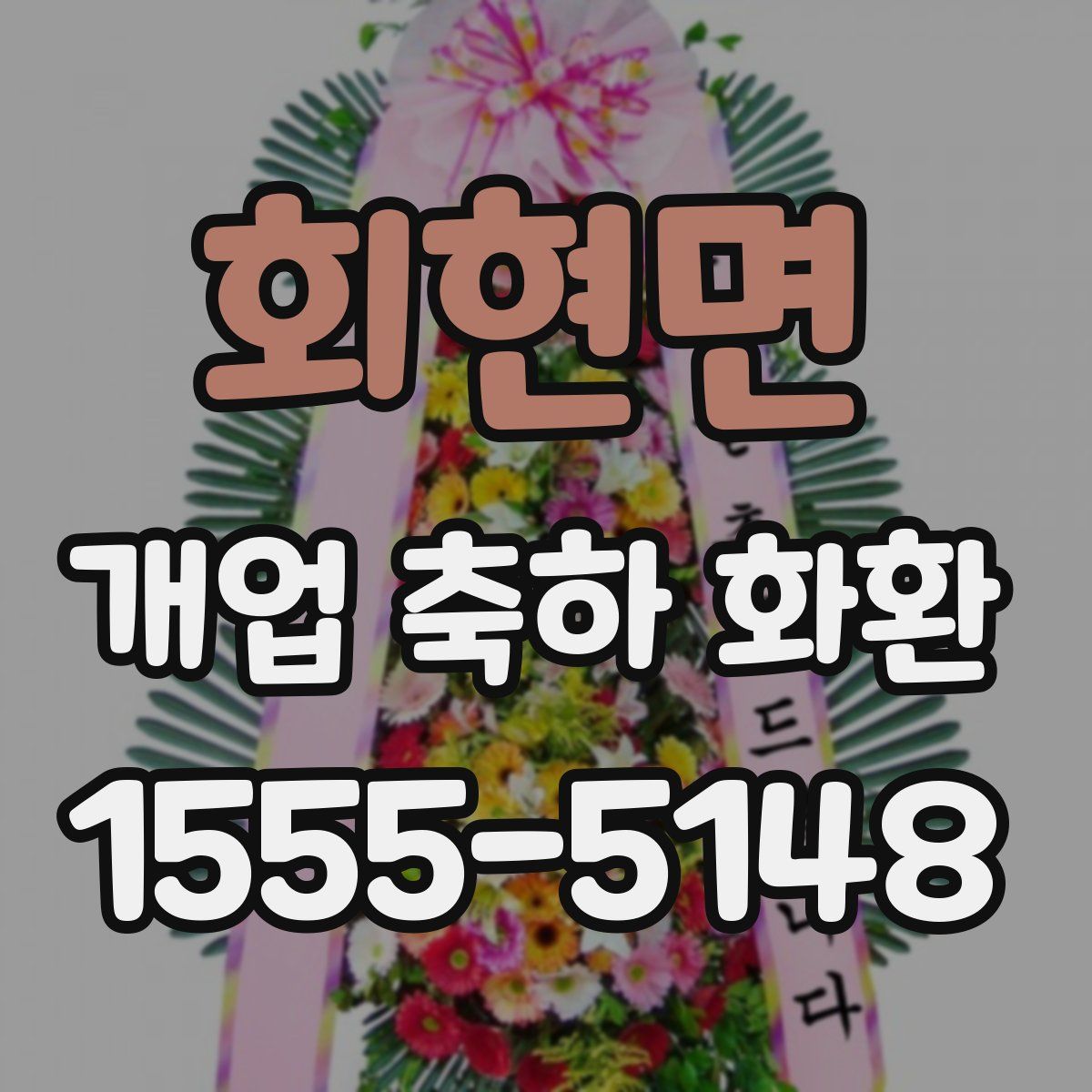 회현면 개업 축하 화환