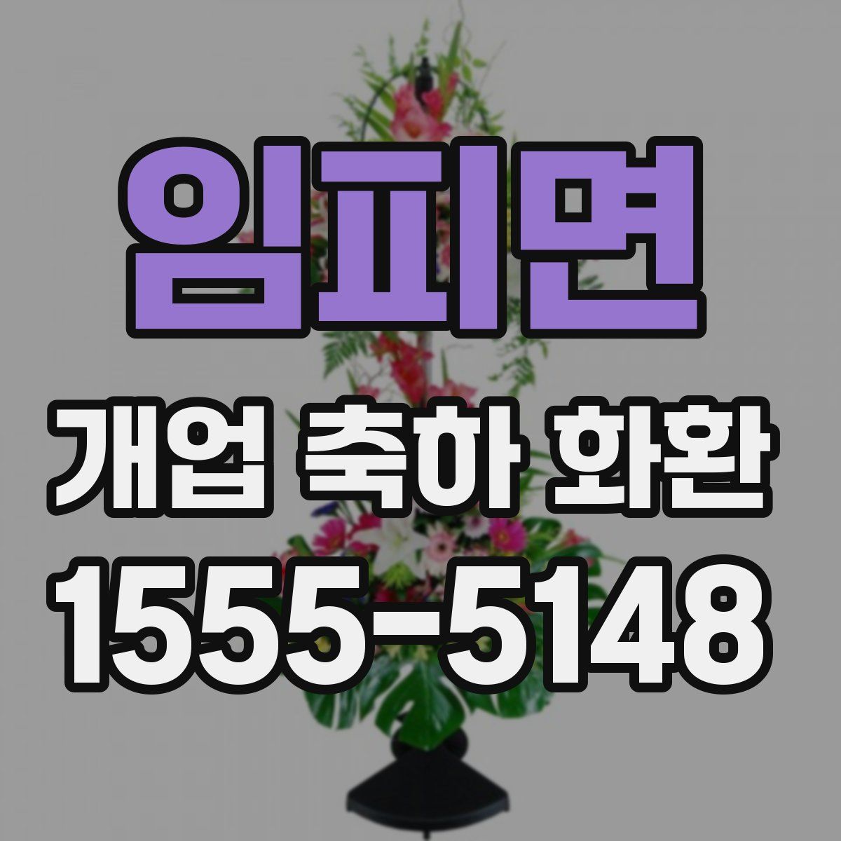 임피면 개업 축하 화환