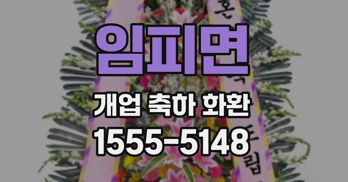 임피면 개업 축하 화환