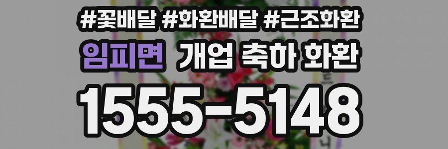 임피면 개업 축하 화환