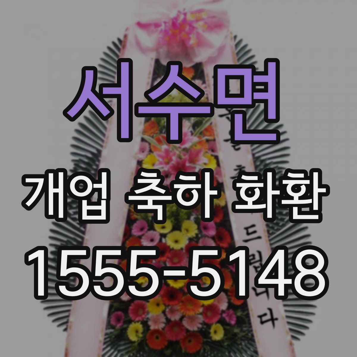 서수면 개업 축하 화환