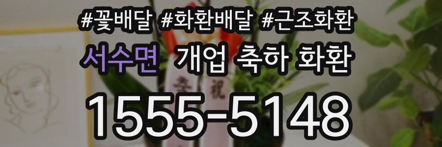 서수면 개업 축하 화환