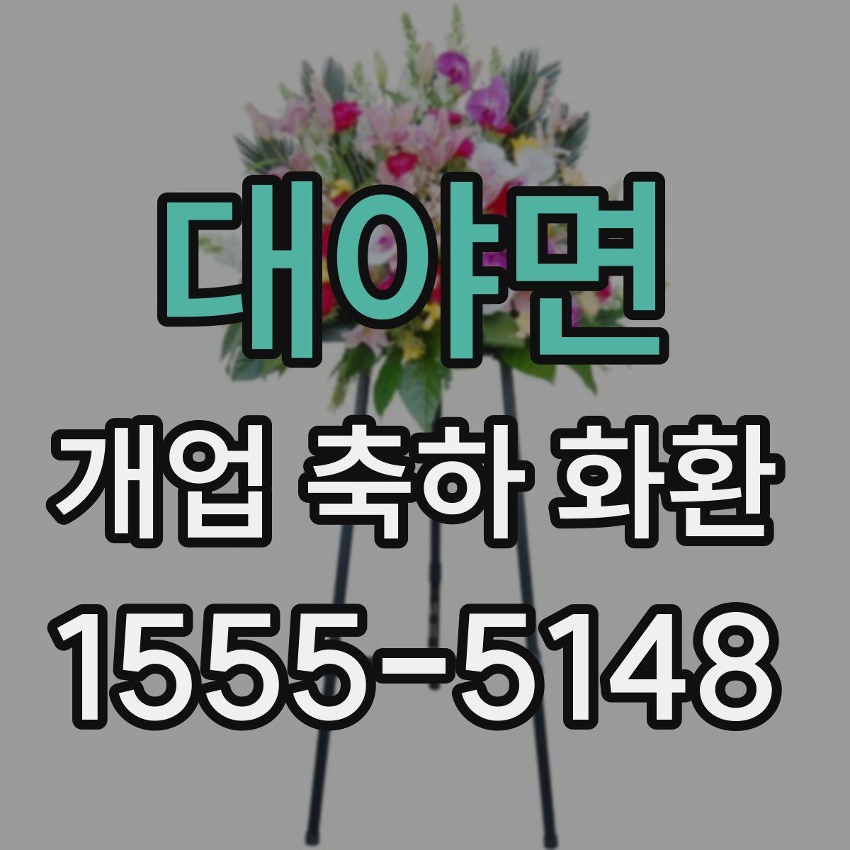 대야면 개업 축하 화환 행사 후 처리까지 고려하기