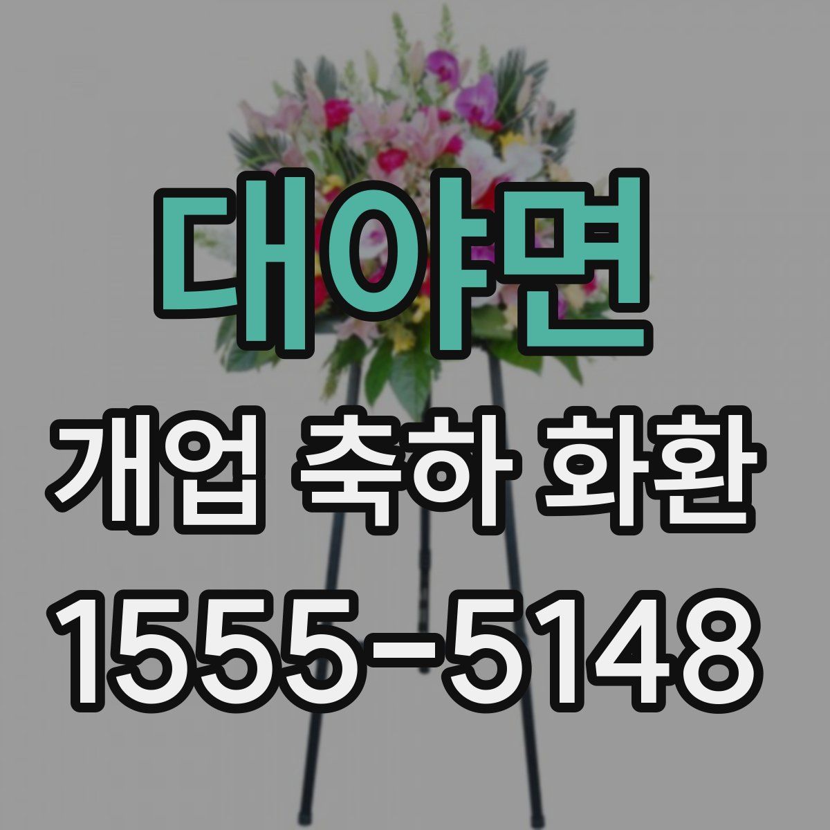 대야면 개업 축하 화환