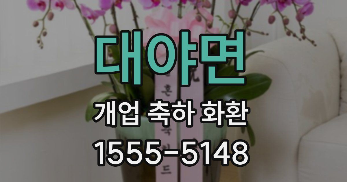 대야면 개업 축하 화환