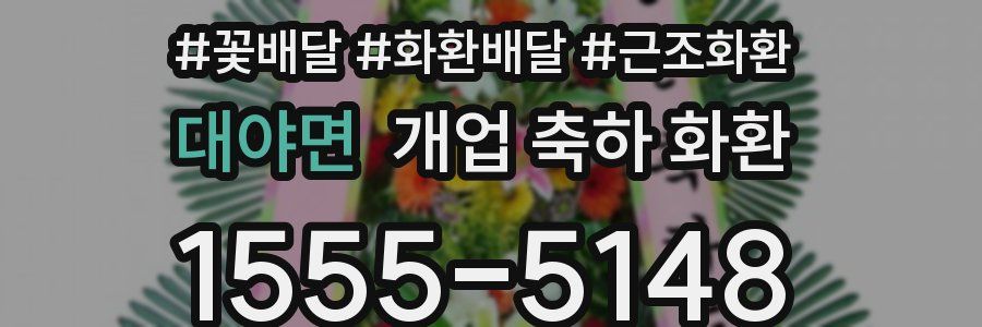 대야면 개업 축하 화환