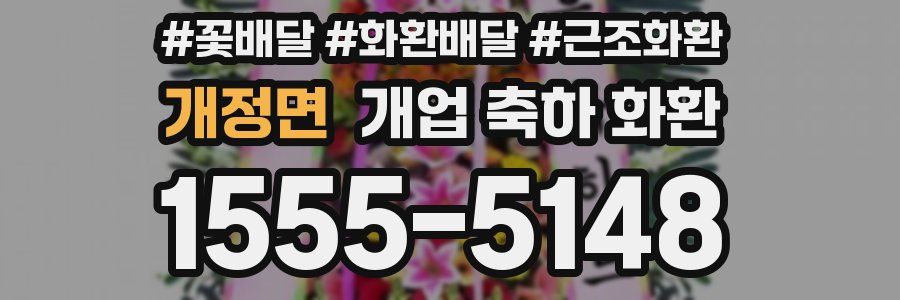 개정면 개업 축하 화환