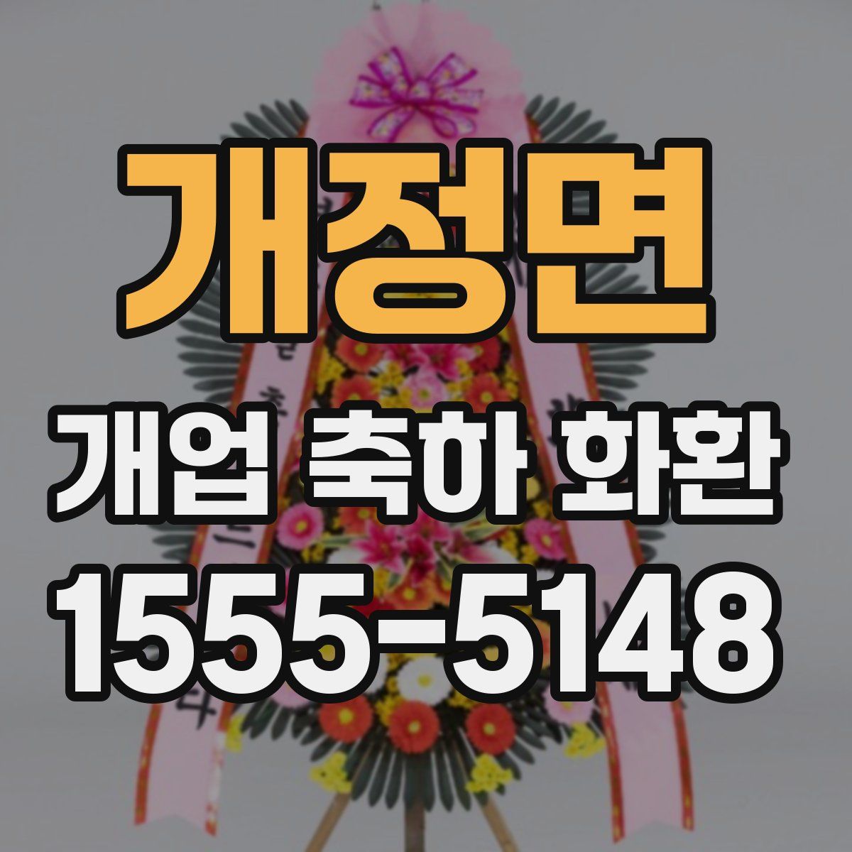개정면 개업 축하 화환