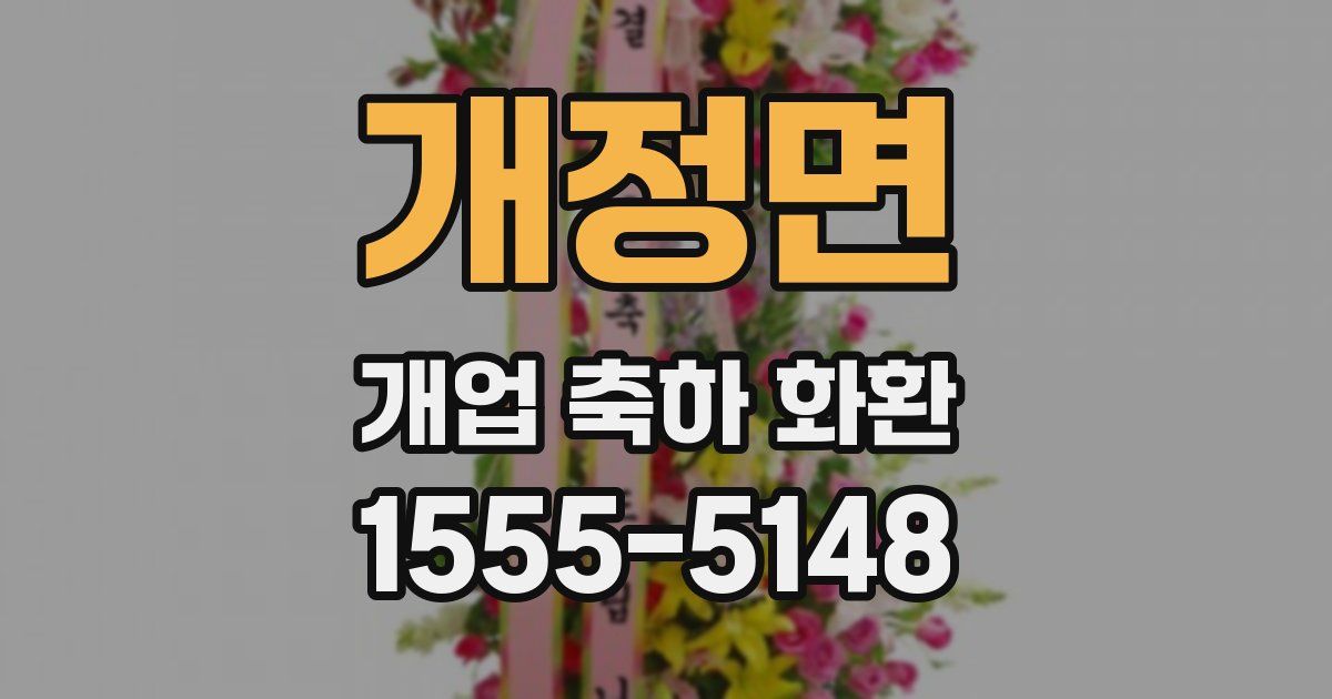 개정면 개업 축하 화환