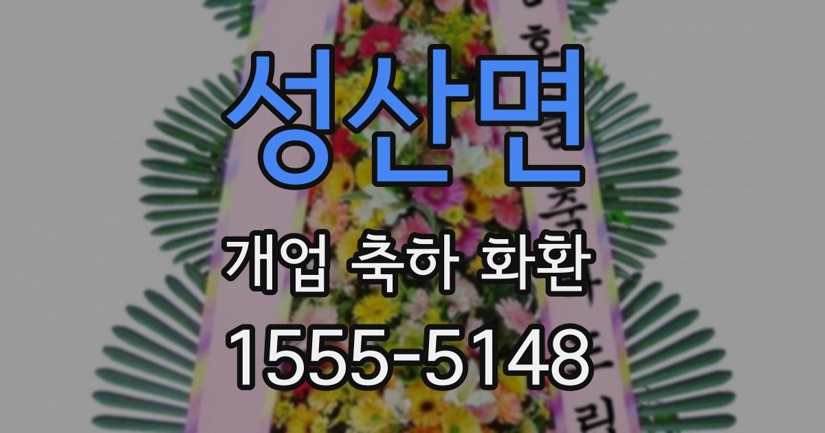 성산면 개업 축하 화환