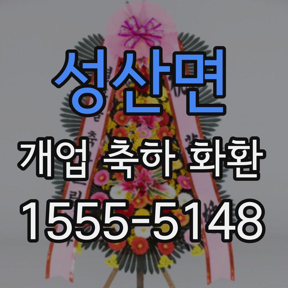성산면 개업 축하 화환