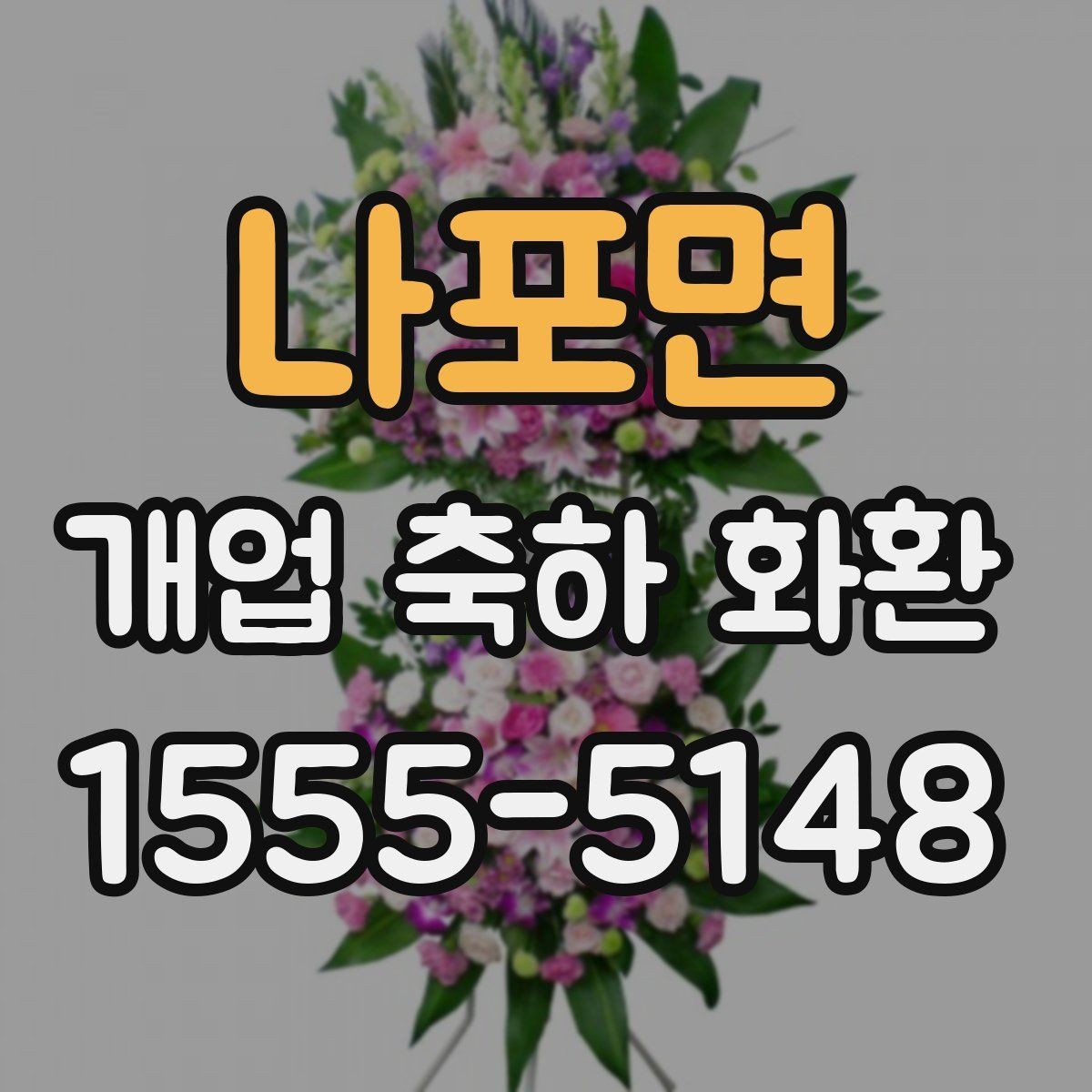 나포면 개업 축하 화환 첫 오픈에 잘 어울리는 구성