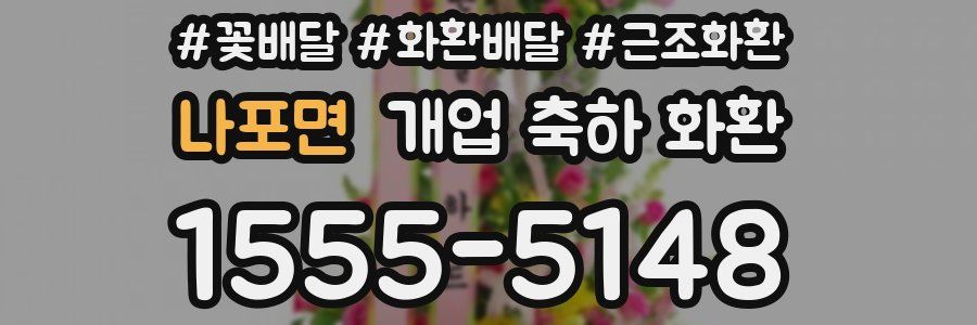 나포면 개업 축하 화환