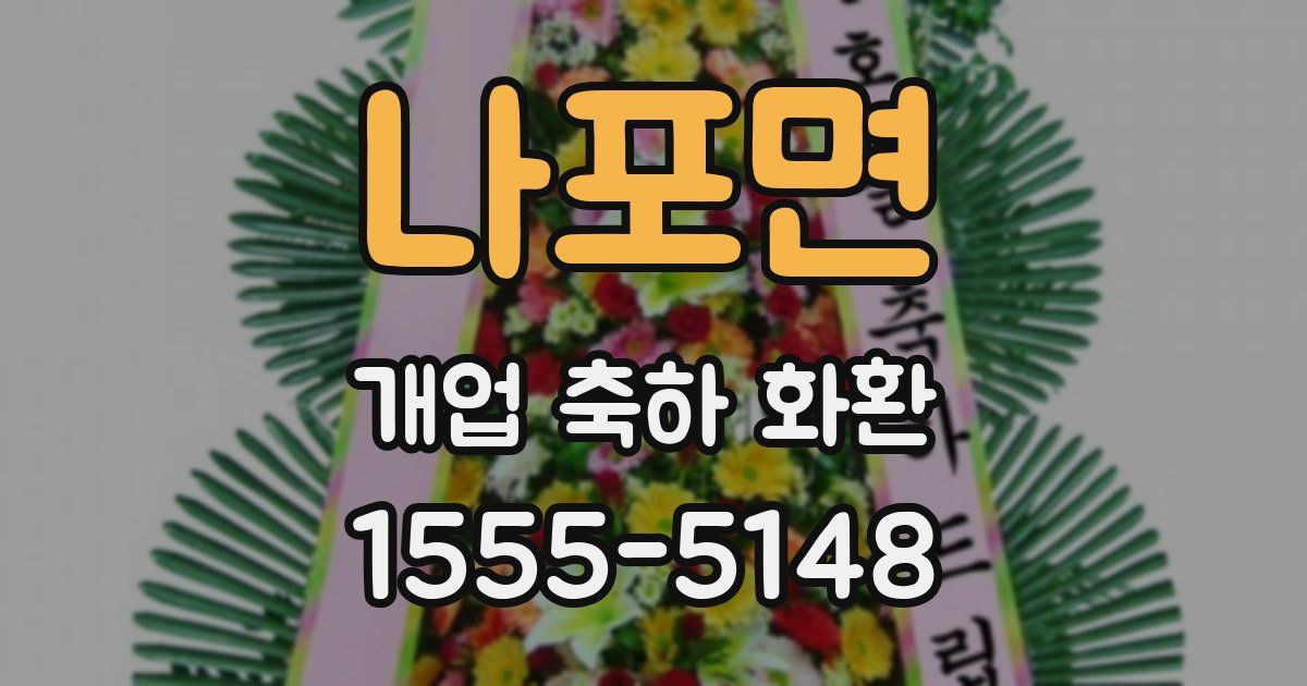 나포면 개업 축하 화환