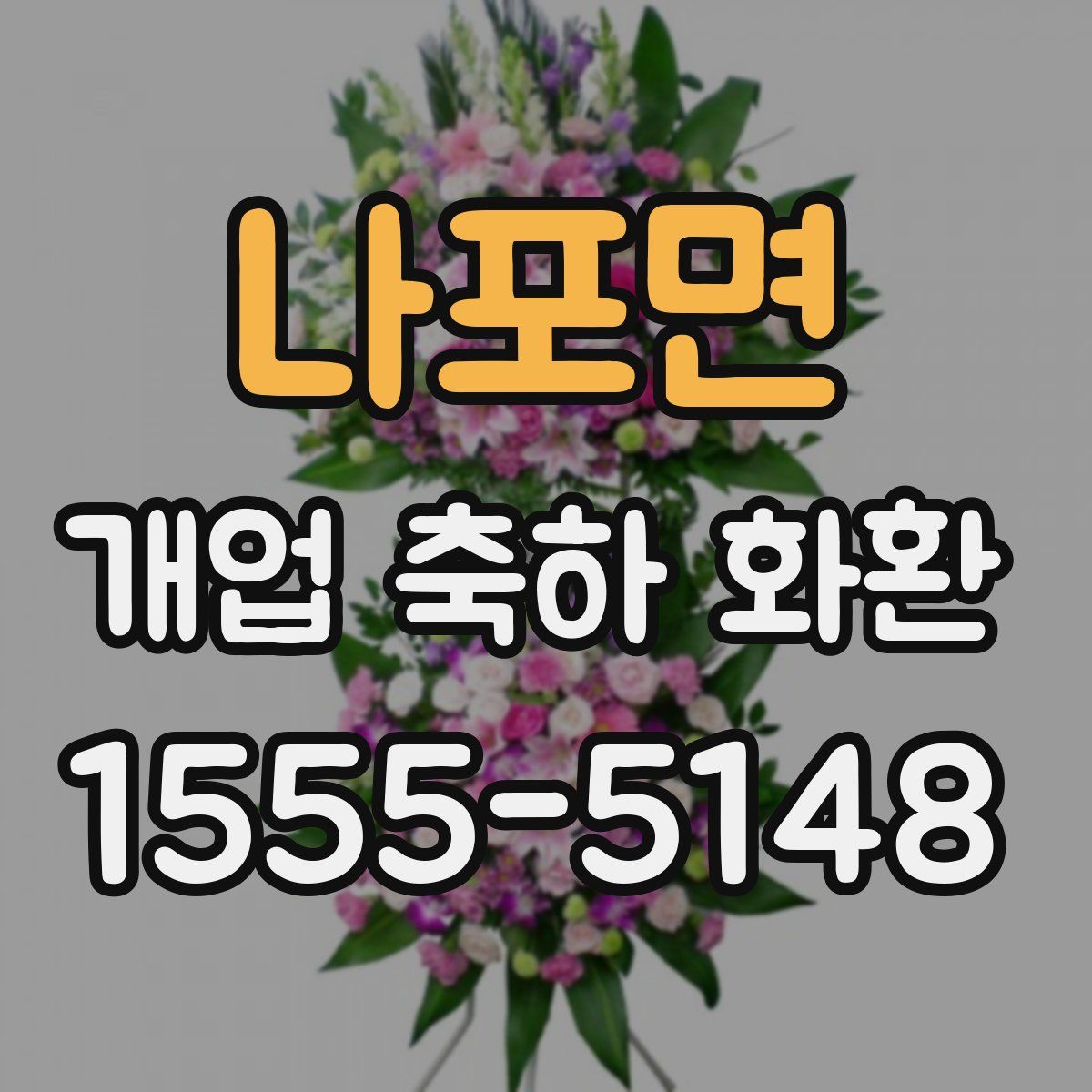 나포면 개업 축하 화환