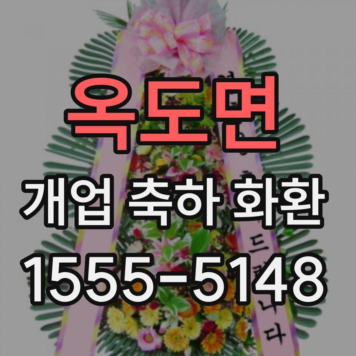 옥도면 개업 축하 화환