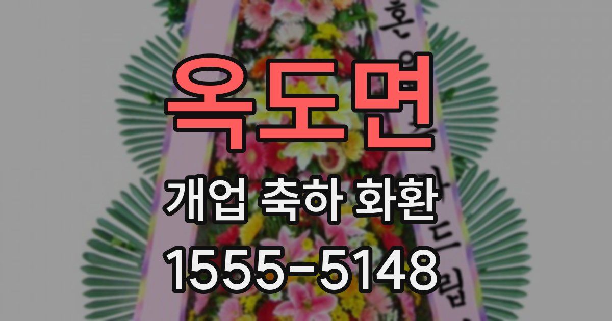 옥도면 개업 축하 화환