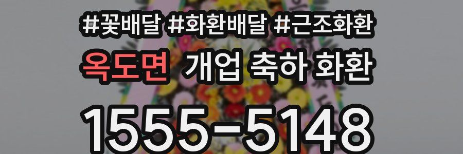 옥도면 개업 축하 화환