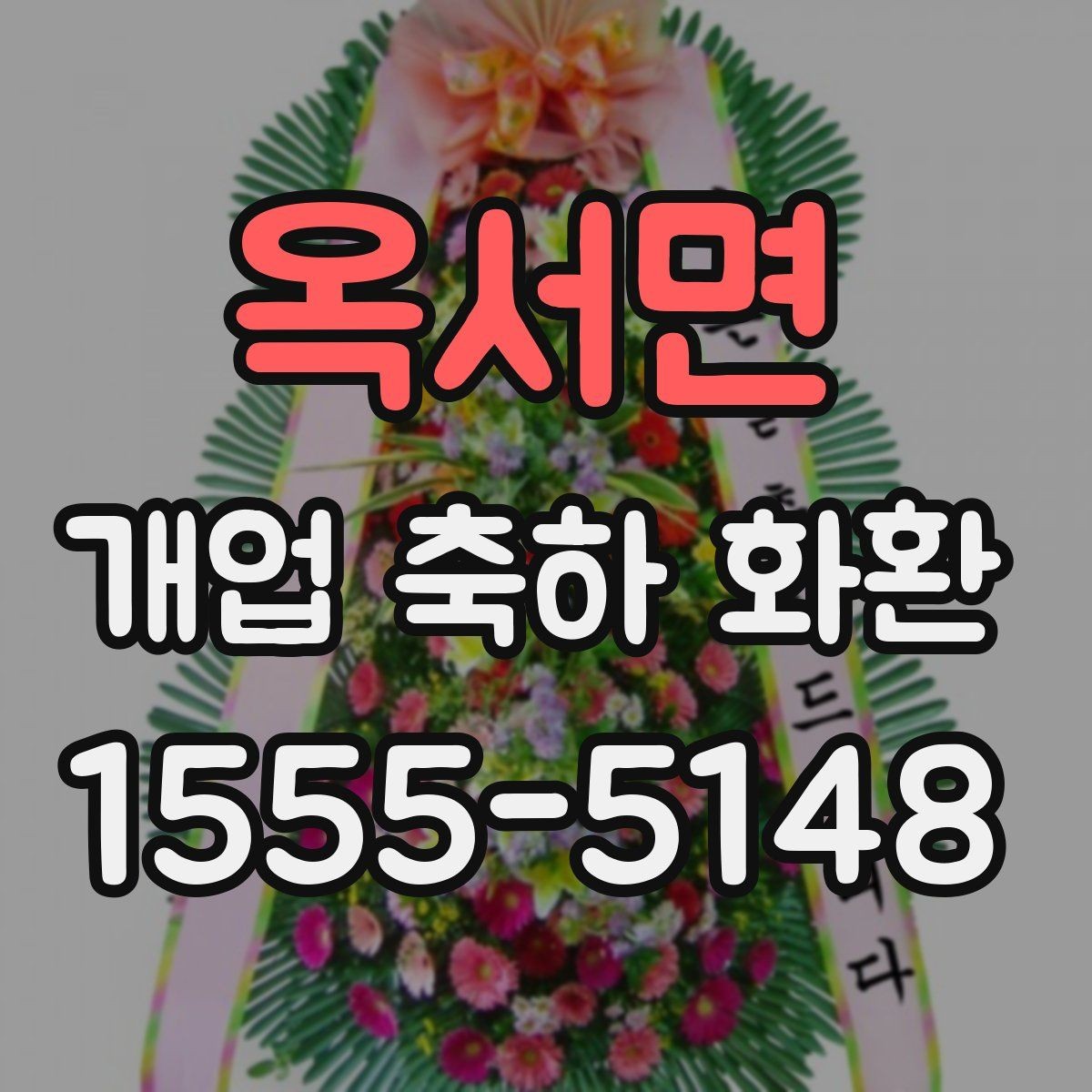 옥서면 개업 축하 화환 간단하게 고르는 핵심 기준