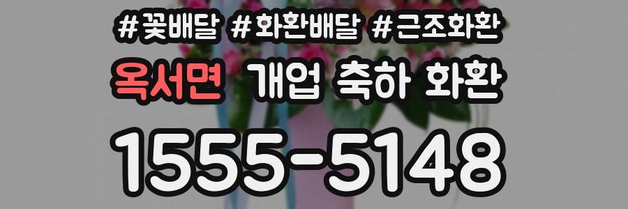 옥서면 개업 축하 화환