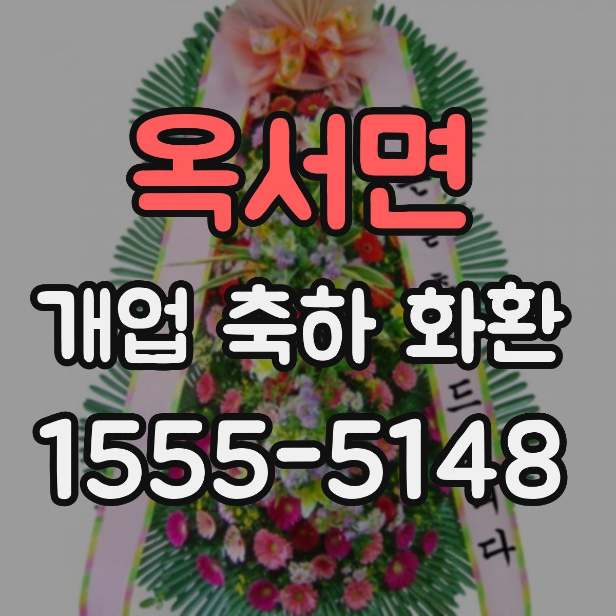 옥서면 개업 축하 화환