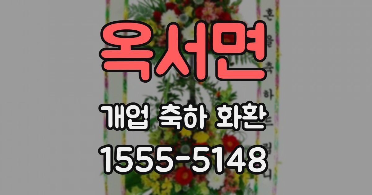 옥서면 개업 축하 화환