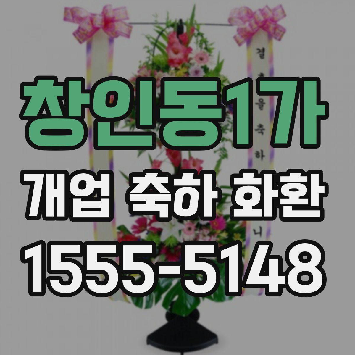 창인동1가 개업 축하 화환