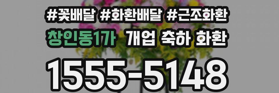 창인동1가 개업 축하 화환