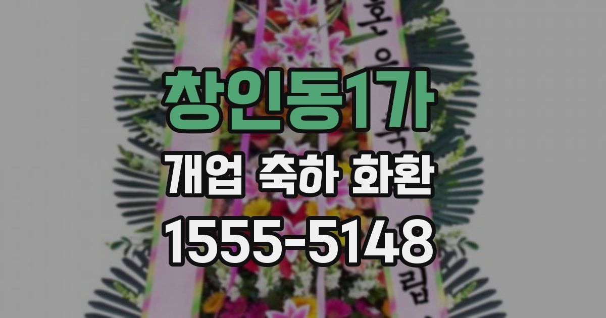 창인동1가 개업 축하 화환