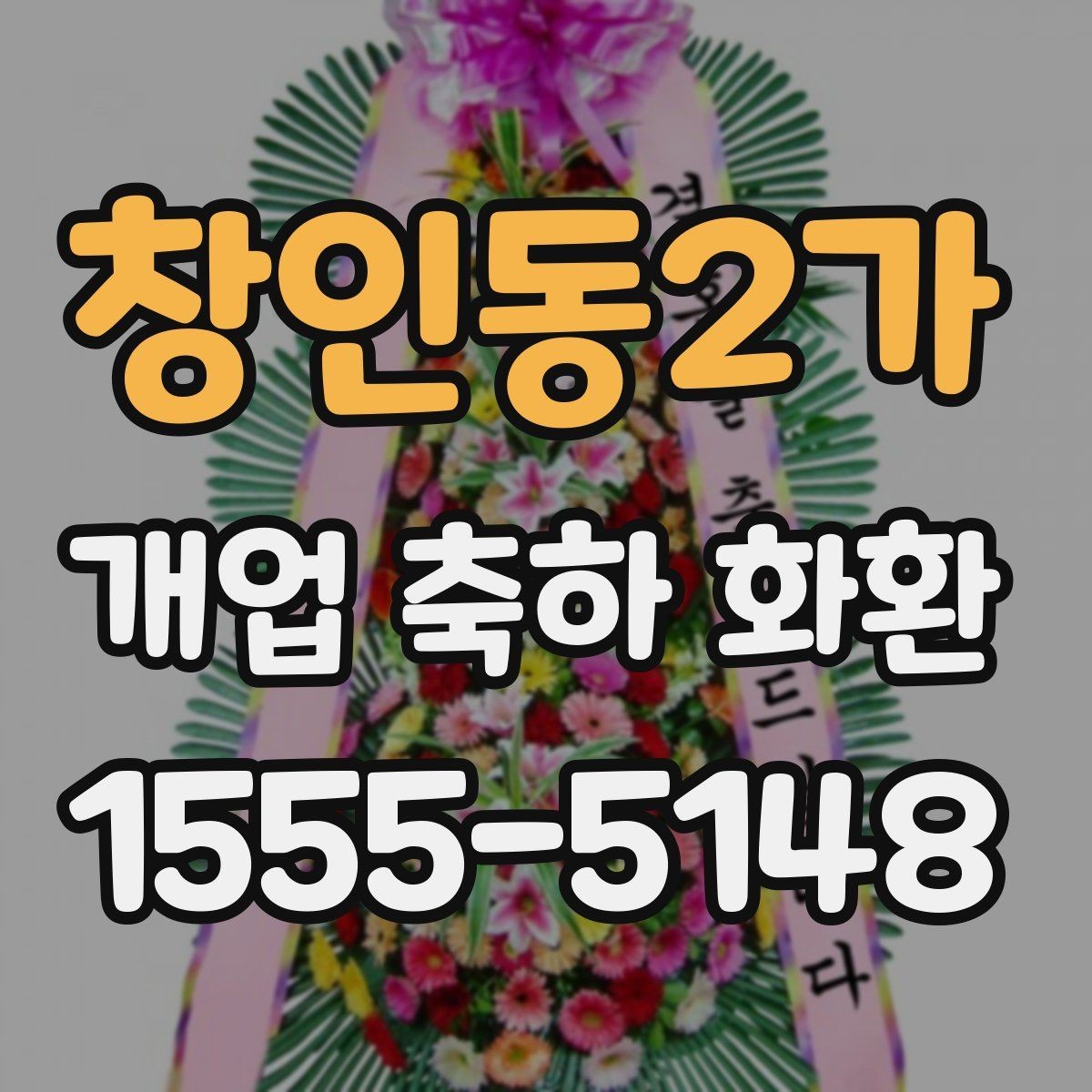창인동2가 개업 축하 화환 주문 전 알아둘 기준