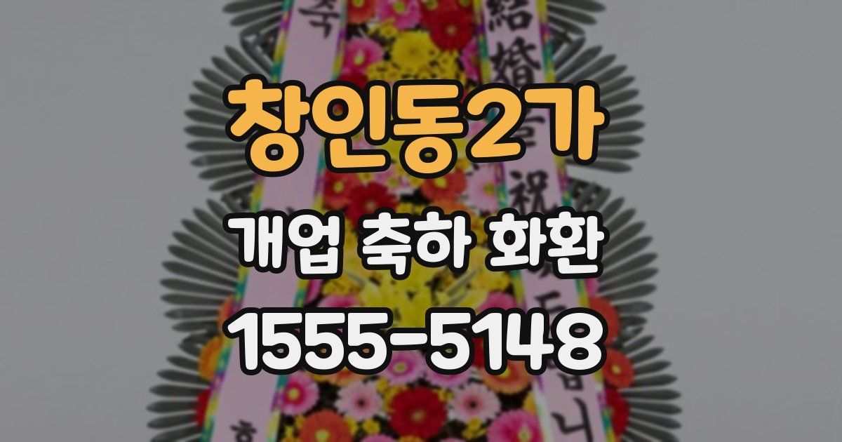 창인동2가 개업 축하 화환