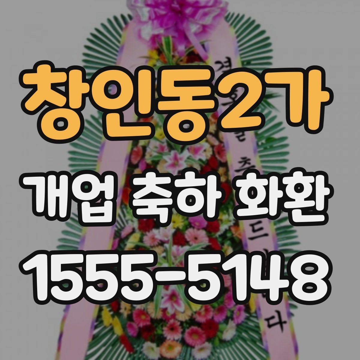 창인동2가 개업 축하 화환