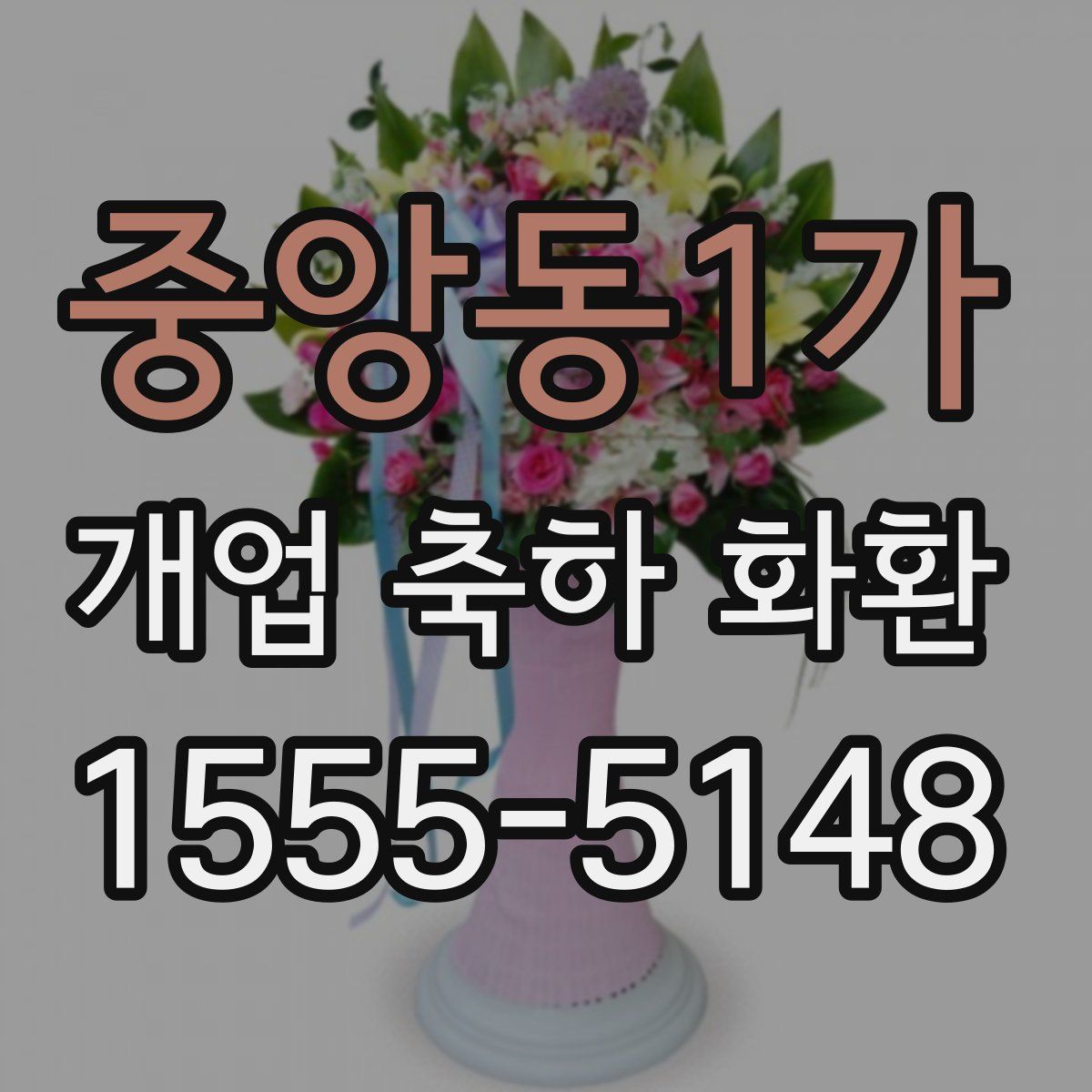 중앙동1가 개업 축하 화환