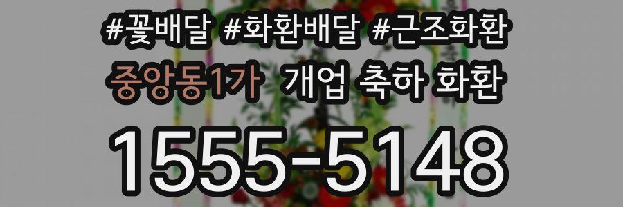 중앙동1가 개업 축하 화환