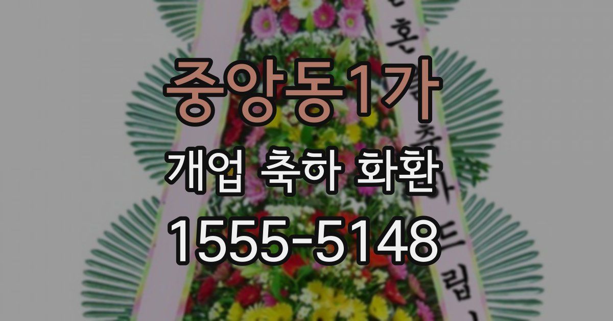 중앙동1가 개업 축하 화환