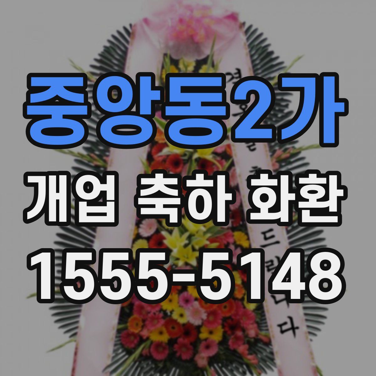 중앙동2가 개업 축하 화환