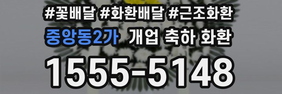 중앙동2가 개업 축하 화환