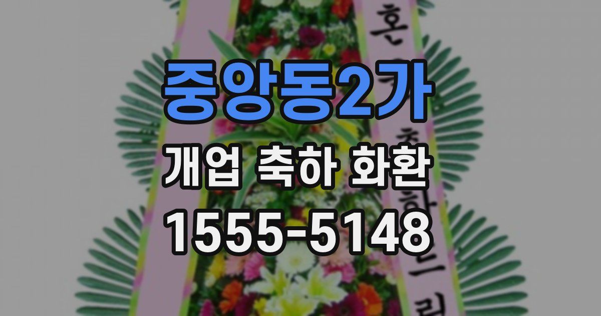 중앙동2가 개업 축하 화환
