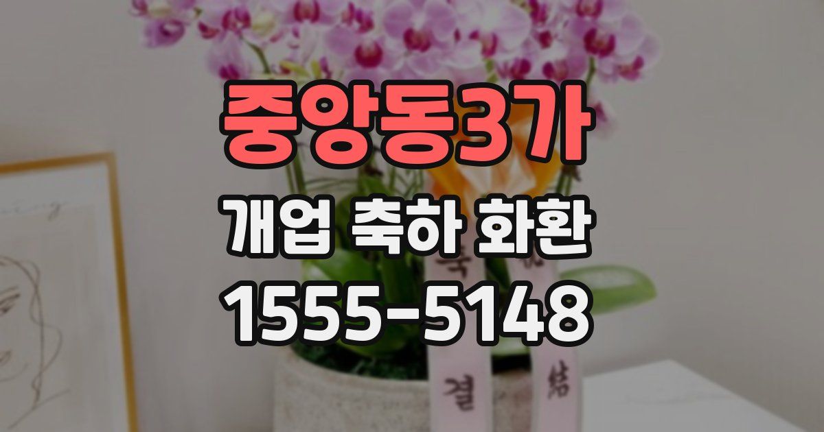 중앙동3가 개업 축하 화환