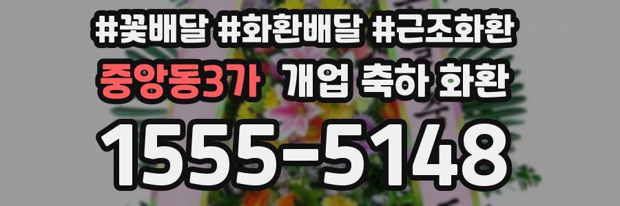 중앙동3가 개업 축하 화환
