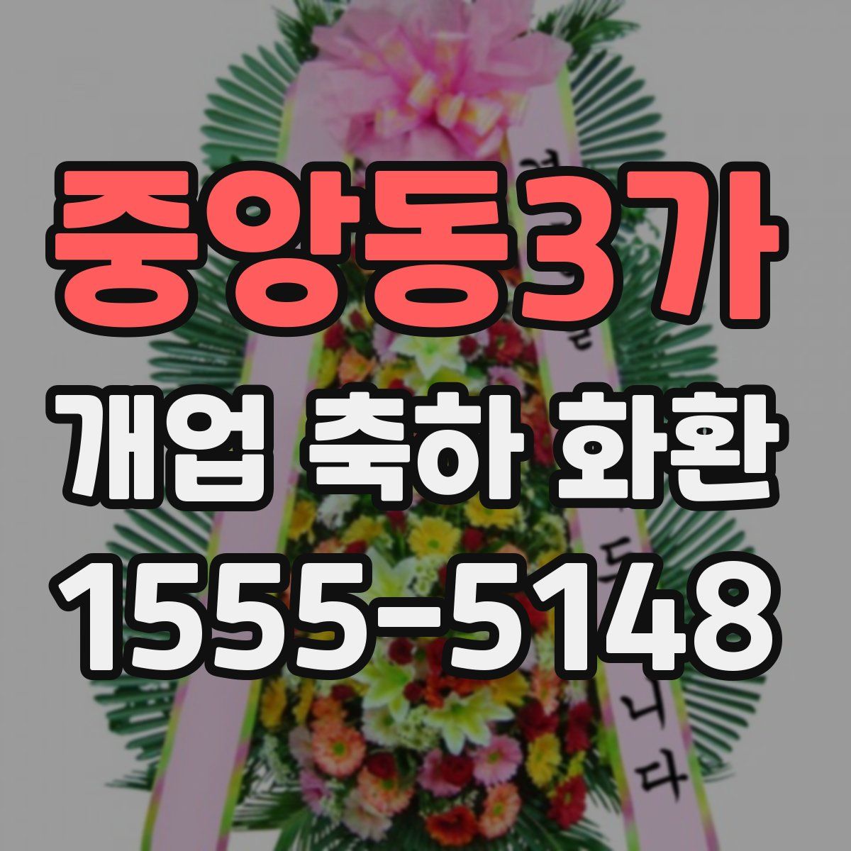 중앙동3가 개업 축하 화환