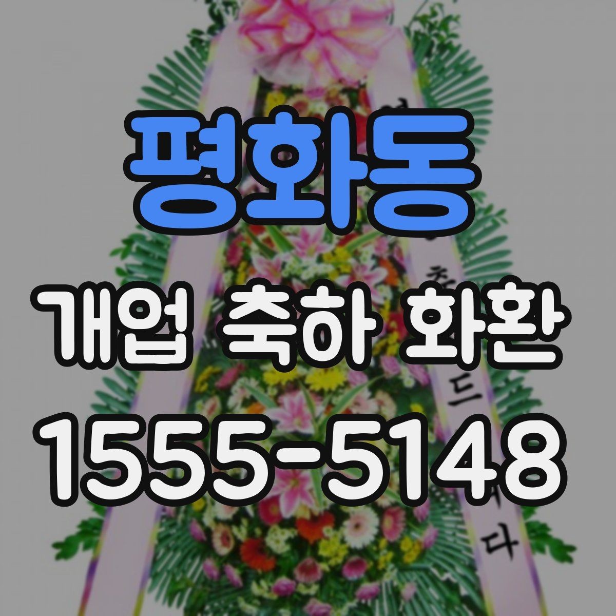 평화동 개업 축하 화환 행사장 동선까지 고려하기