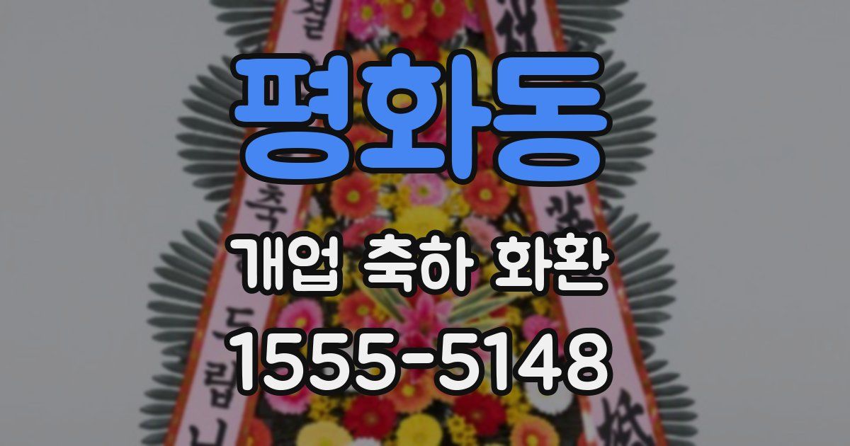 평화동 개업 축하 화환