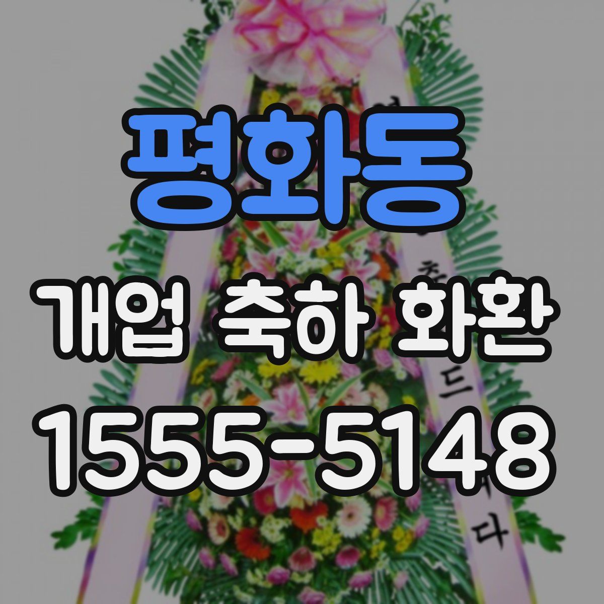 평화동 개업 축하 화환